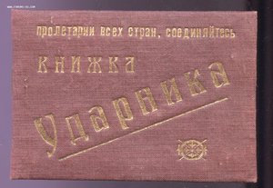 Книжка УДАРНИКА 1935г.