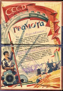 Грамота Лучшему УДАРНИКУ 1934г.