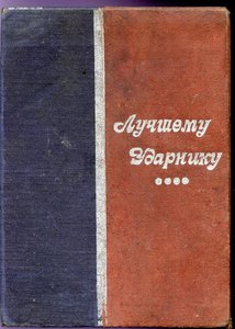 Грамота Лучшему УДАРНИКУ 1934г.