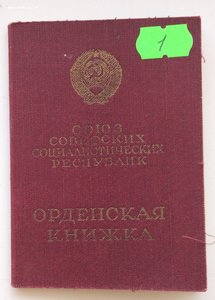 Мытые орденские книжки обр. 1945, 1947 года. Много.