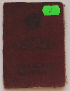 Мытые орденские книжки обр. 1945, 1947 года. Много.