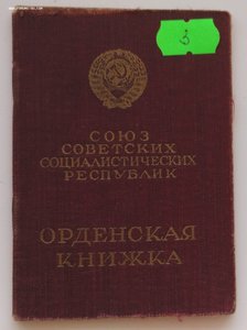 Мытые орденские книжки обр. 1945, 1947 года. Много.