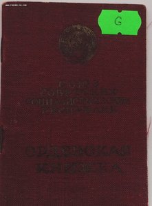 Мытые орденские книжки обр. 1945, 1947 года. Много.