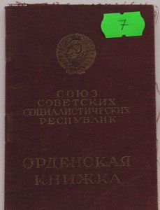 Мытые орденские книжки обр. 1945, 1947 года. Много.