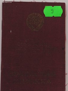 Мытые орденские книжки обр. 1945, 1947 года. Много.