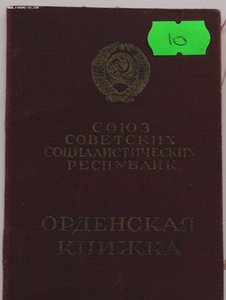 Мытые орденские книжки обр. 1945, 1947 года. Много.