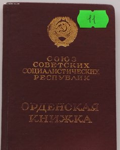 Мытые орденские книжки обр. 1945, 1947 года. Много.