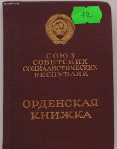 Мытые орденские книжки обр. 1945, 1947 года. Много.