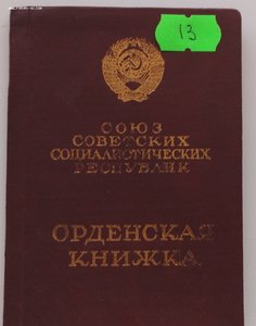 Мытые орденские книжки обр. 1945, 1947 года. Много.