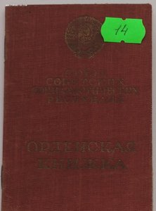 Мытые орденские книжки обр. 1945, 1947 года. Много.