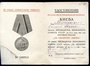 Удостоверение За участие в обороне Киева