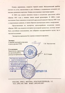 Шашка артиллерийская солдатская обр. 1868 г. Экспертиза ГИМ