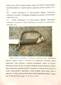 Шашка артиллерийская солдатская обр. 1868 г. Экспертиза ГИМ