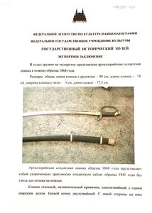 Шашка артиллерийская солдатская обр. 1868 г. Экспертиза ГИМ