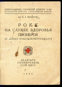 Книга "РОКК НА СЛУЖБЕ ЗДОРОВЬЯ ПИОНЕРОВ"