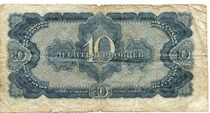 Десять червонцев 1937 г.