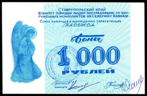 1000р. и 2000р. Союз беженцев и вынужденных переселенцев