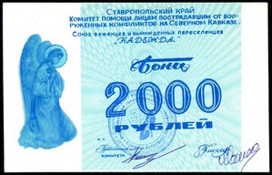 1000р. и 2000р. Союз беженцев и вынужденных переселенцев