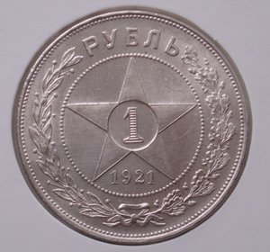 Рубль 1921 год УНЦ