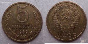 5 копеек 1969 года.