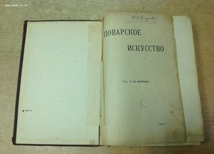 Поварское искусство 1902 год Зеленко !!