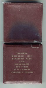 Медаль в память 300-летия воссоединения Украины с Россией.