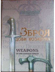 Ежедневное оружие казаков XV-XVIII веков: научные публикации