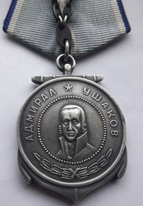 Медаль УШАКОВА   15034