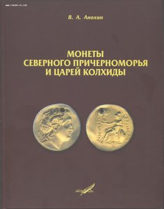 Анохин В.А. Монеты Северного Причерноморья и Царей Колхиды -