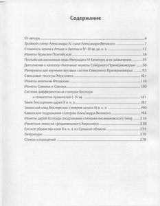 Анохин В.А. Монеты Северного Причерноморья и Царей Колхиды -