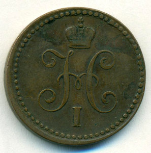 Копейка серебром 1841 г.
