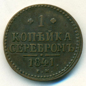 Копейка серебром 1841 г.