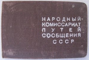 Удост. к знаку "Отличный административный работник"НКПС СССР