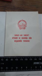 Набор документов к монгольским наградам на советского