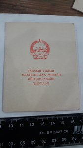Набор документов к монгольским наградам на советского