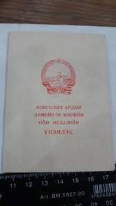 Набор документов к монгольским наградам на советского