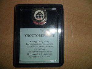 Знак "активный участник переписи 2002г."