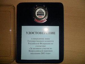 Знак "активный участник переписи 2002г."