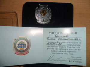 Знак "активный участник переписи 2002г."