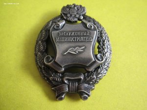 Заслуженный машиностроитель, ММД(1-й тип)