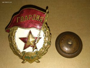 Знак Гвардия, гайка "штамп мех.з-д. нкпс"