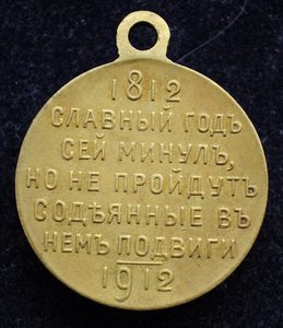 В память 100-летия Отечественной Войны 1812г. №1