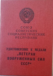 док ветеран ВС на полковника-инженера Васильева П.А.