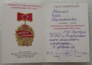 док на знак,победитель соц.соревнований 1974г.