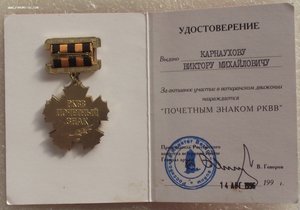 почетный знак РКВВ,врученый,на доке