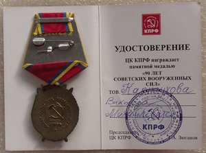 90 лет ВС СССР,КПРФ,врученая,на доке