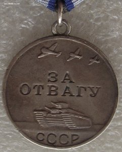 Отвага №1983479