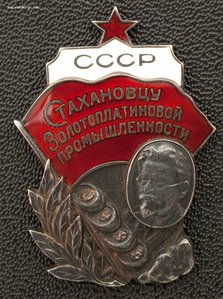 Знак «Стахановцу золотоплатиновой промышленности»