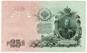 25 рублей 1909г. Шипов-