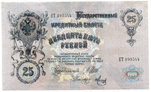 25 рублей 1909г. Шипов-